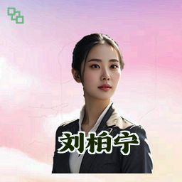 刘柏宁
