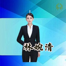 林婉清